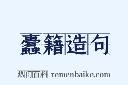 蠹籍造句是什么意思的图片